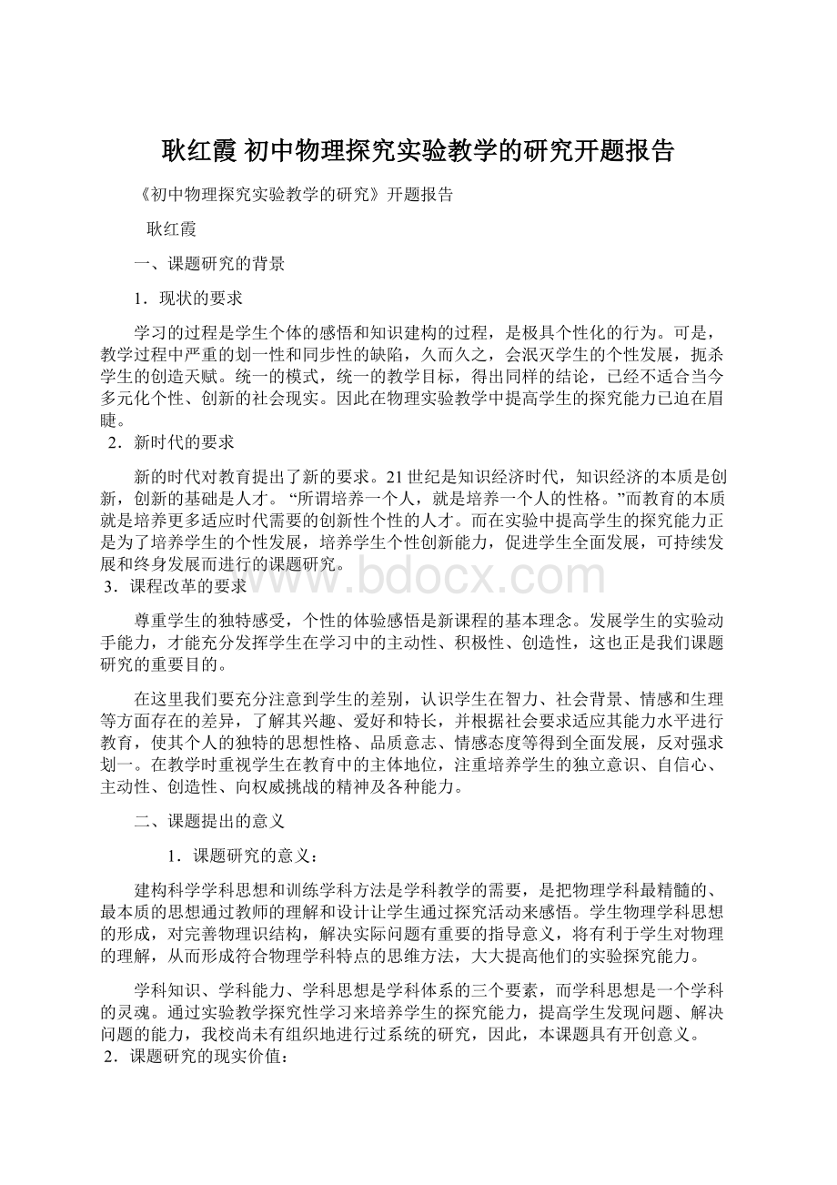 耿红霞初中物理探究实验教学的研究开题报告.docx