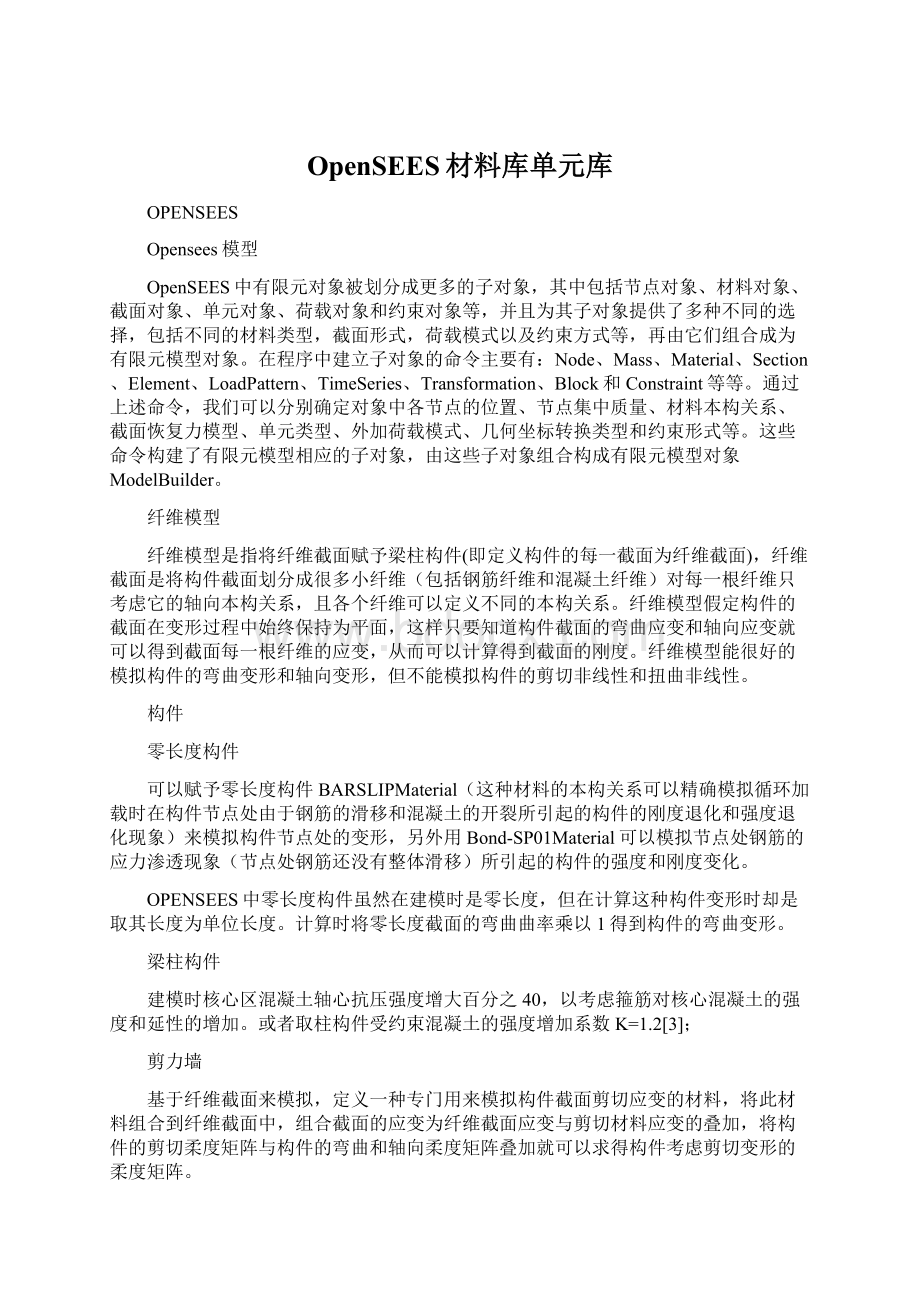 OpenSEES材料库单元库Word文档下载推荐.docx