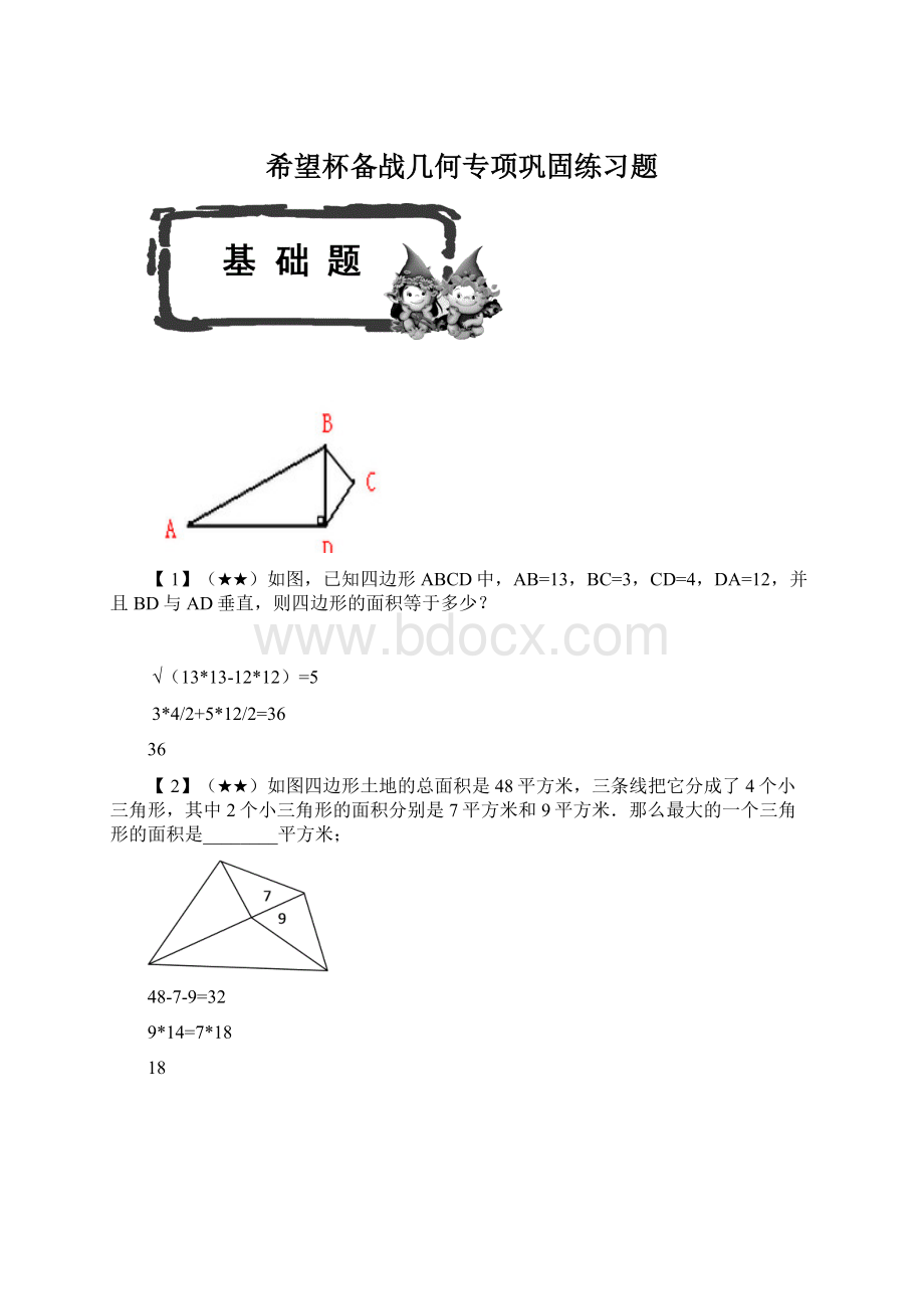 希望杯备战几何专项巩固练习题Word文档格式.docx