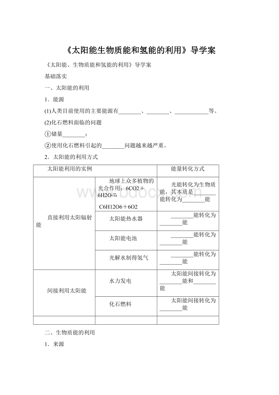 《太阳能生物质能和氢能的利用》导学案.docx_第1页