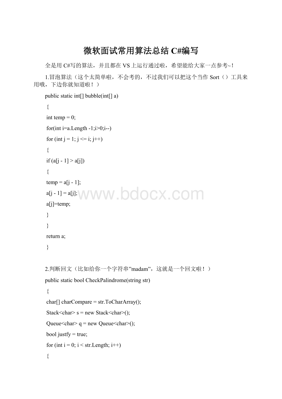 微软面试常用算法总结C#编写.docx_第1页