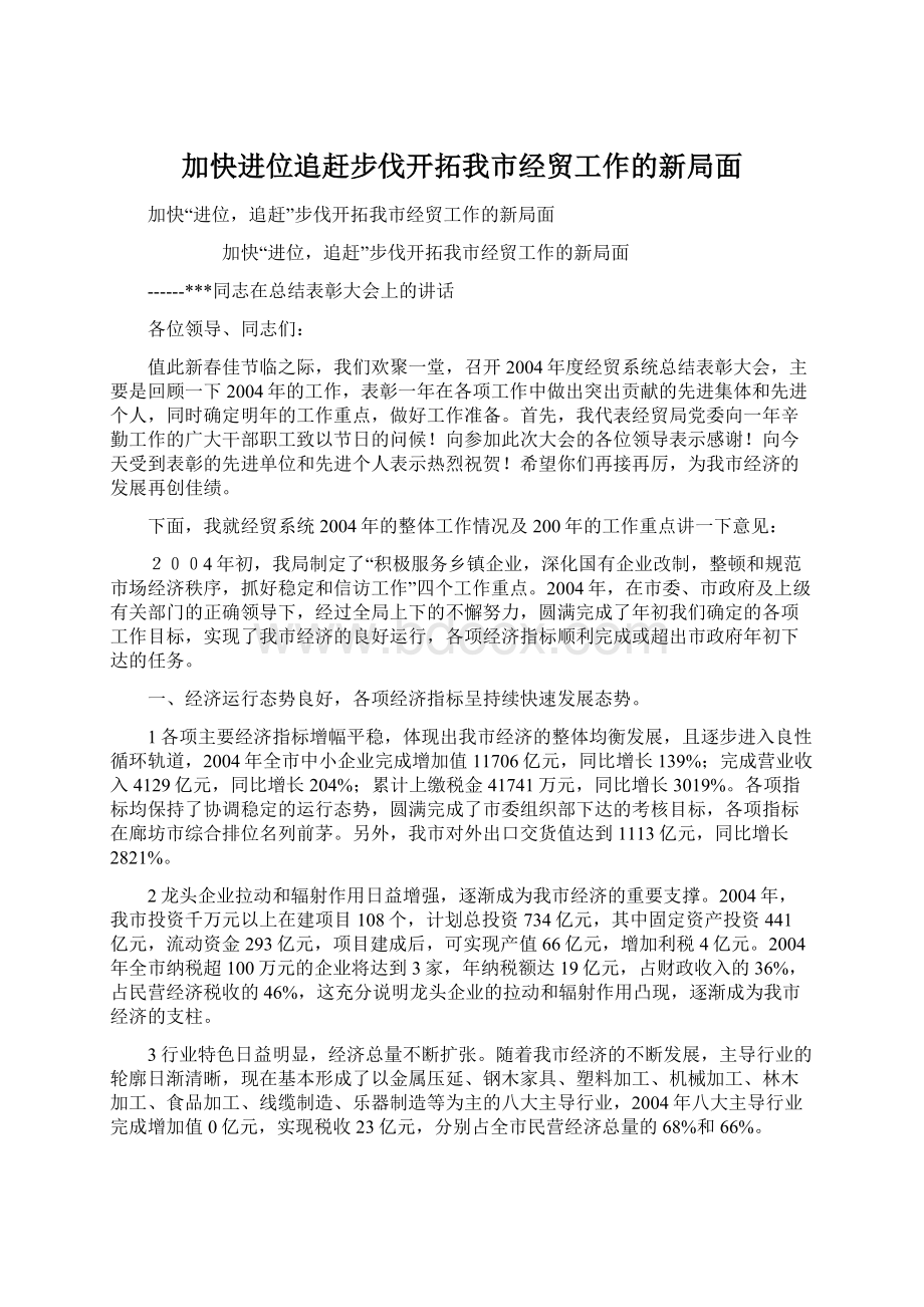 加快进位追赶步伐开拓我市经贸工作的新局面.docx_第1页