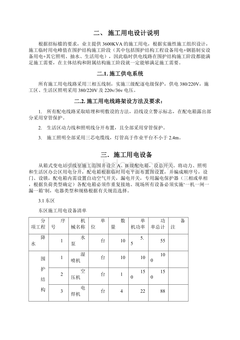 北京地铁某线某站临时用电施工方案.docx_第2页