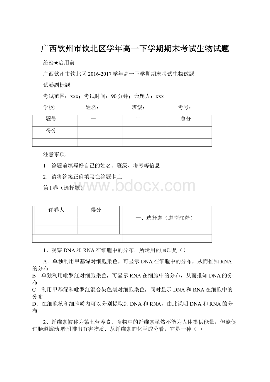 广西钦州市钦北区学年高一下学期期末考试生物试题.docx_第1页