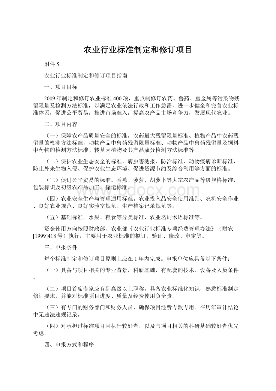 农业行业标准制定和修订项目.docx_第1页