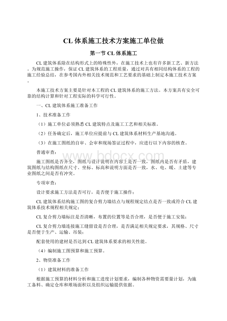 CL体系施工技术方案施工单位做.docx