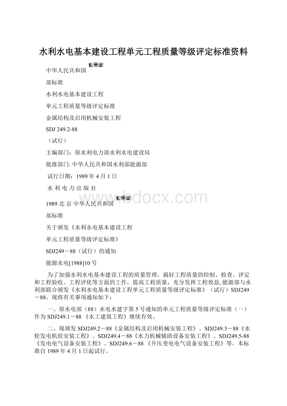 水利水电基本建设工程单元工程质量等级评定标准资料.docx