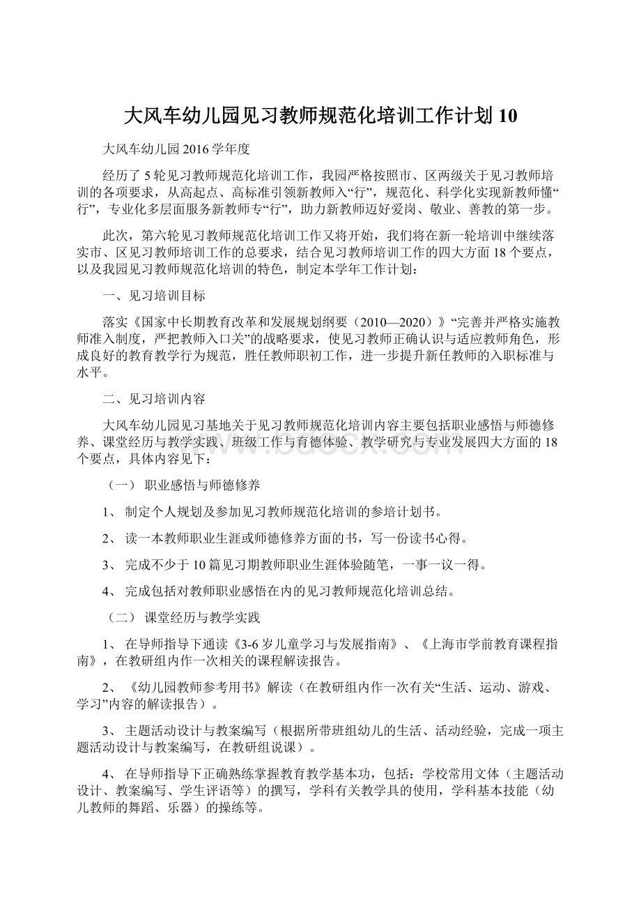 大风车幼儿园见习教师规范化培训工作计划10.docx