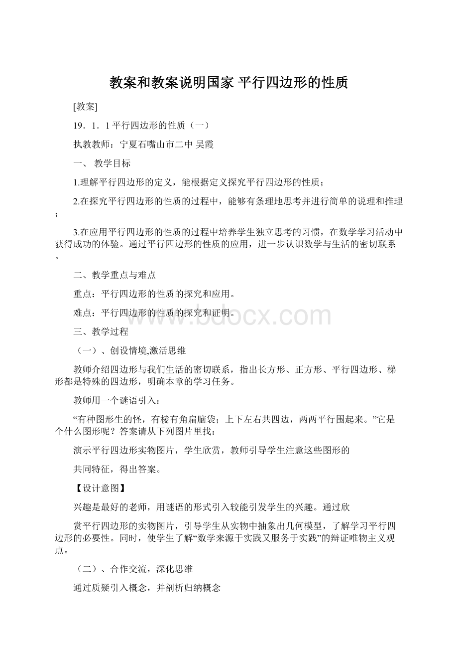 教案和教案说明国家 平行四边形的性质.docx