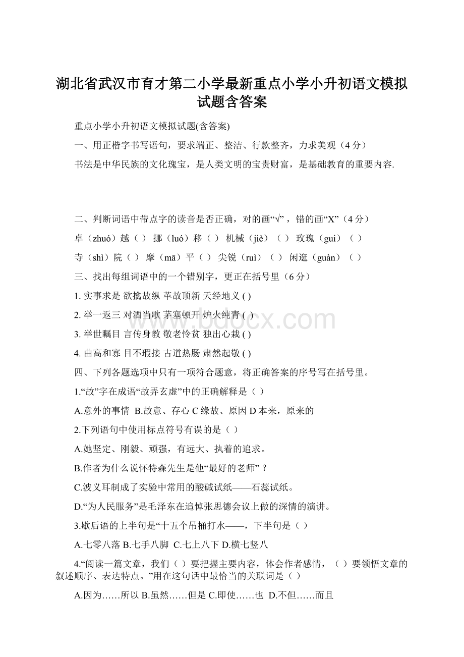 湖北省武汉市育才第二小学最新重点小学小升初语文模拟试题含答案Word文档格式.docx