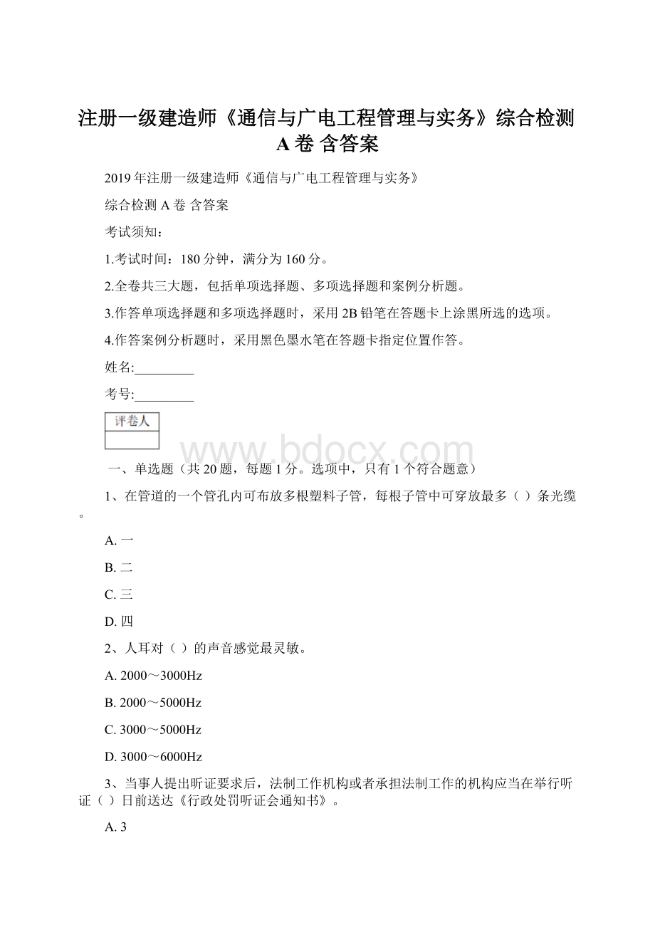 注册一级建造师《通信与广电工程管理与实务》综合检测A卷 含答案Word下载.docx_第1页