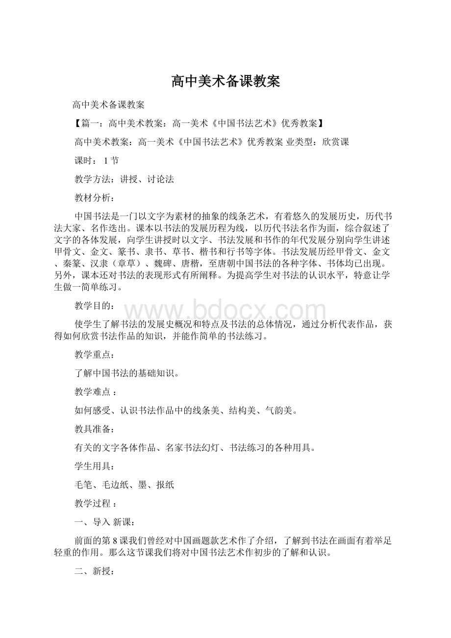 高中美术备课教案Word文档格式.docx