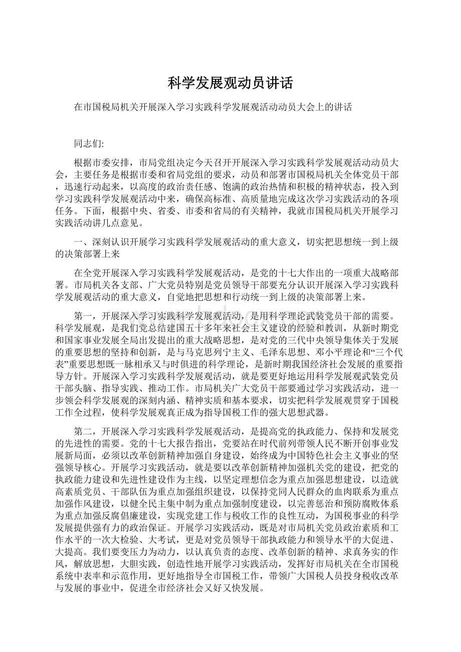 科学发展观动员讲话.docx