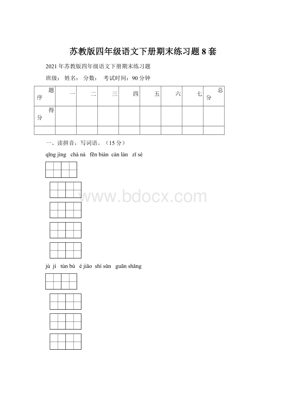 苏教版四年级语文下册期末练习题8套.docx