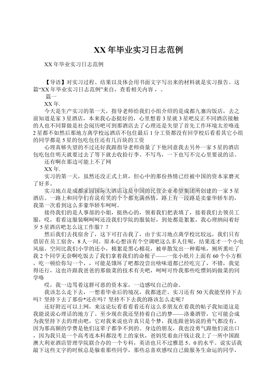 XX年毕业实习日志范例Word文档下载推荐.docx