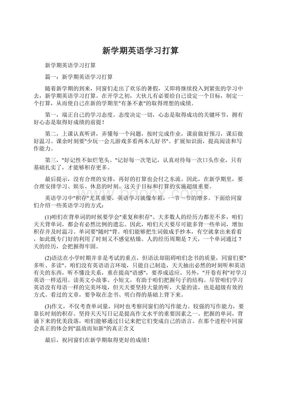 新学期英语学习打算.docx