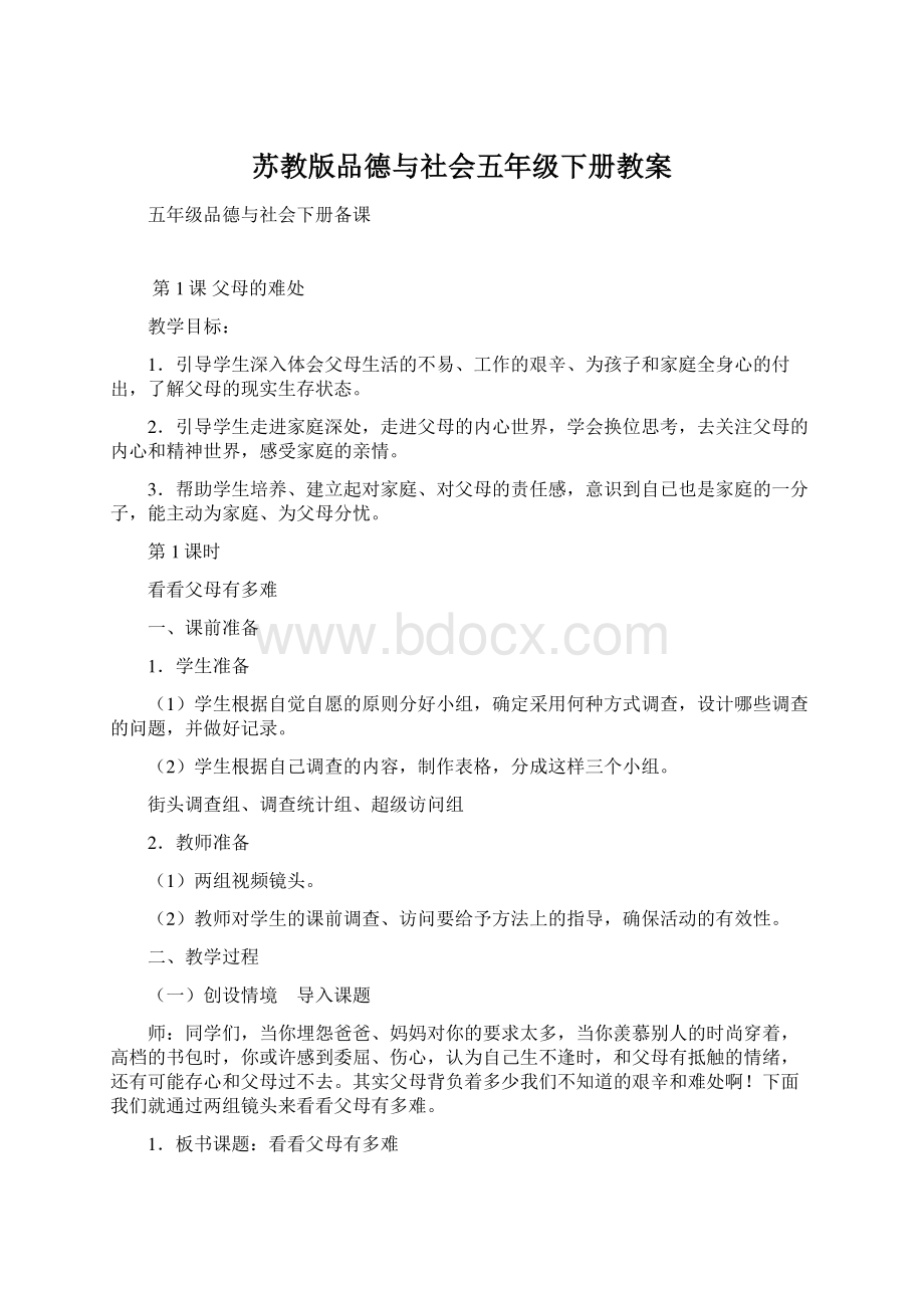 苏教版品德与社会五年级下册教案.docx_第1页