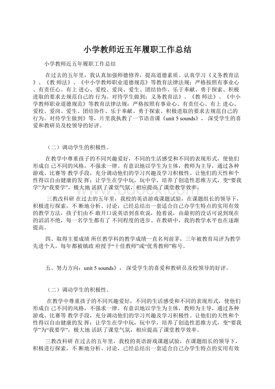 小学教师近五年履职工作总结.docx