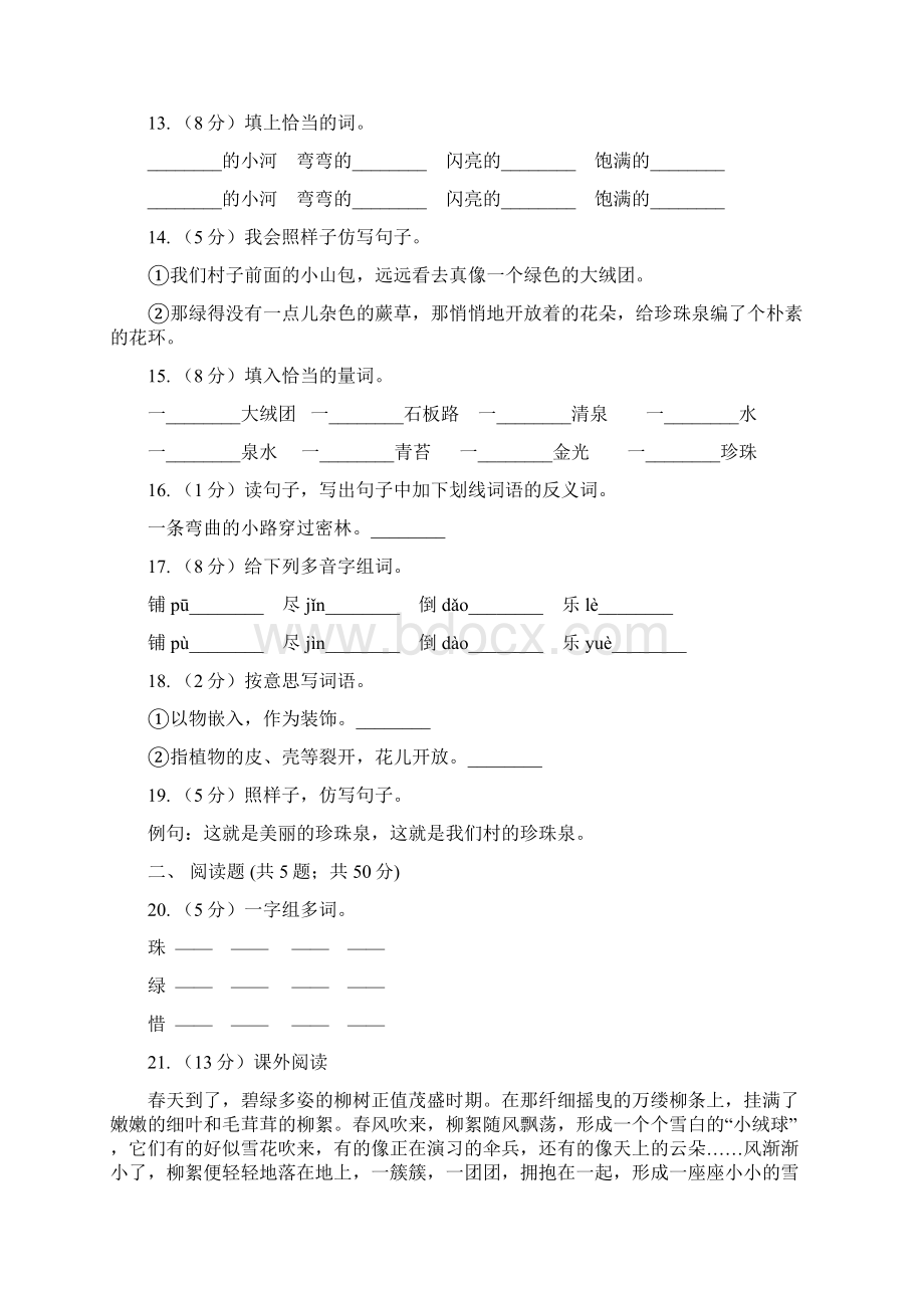 人教版语文三年级下册第一组第4课《珍珠泉》同步练习A卷.docx_第3页