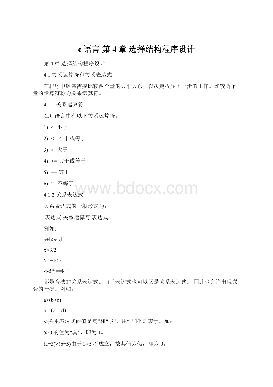 c语言 第4章 选择结构程序设计.docx_第1页