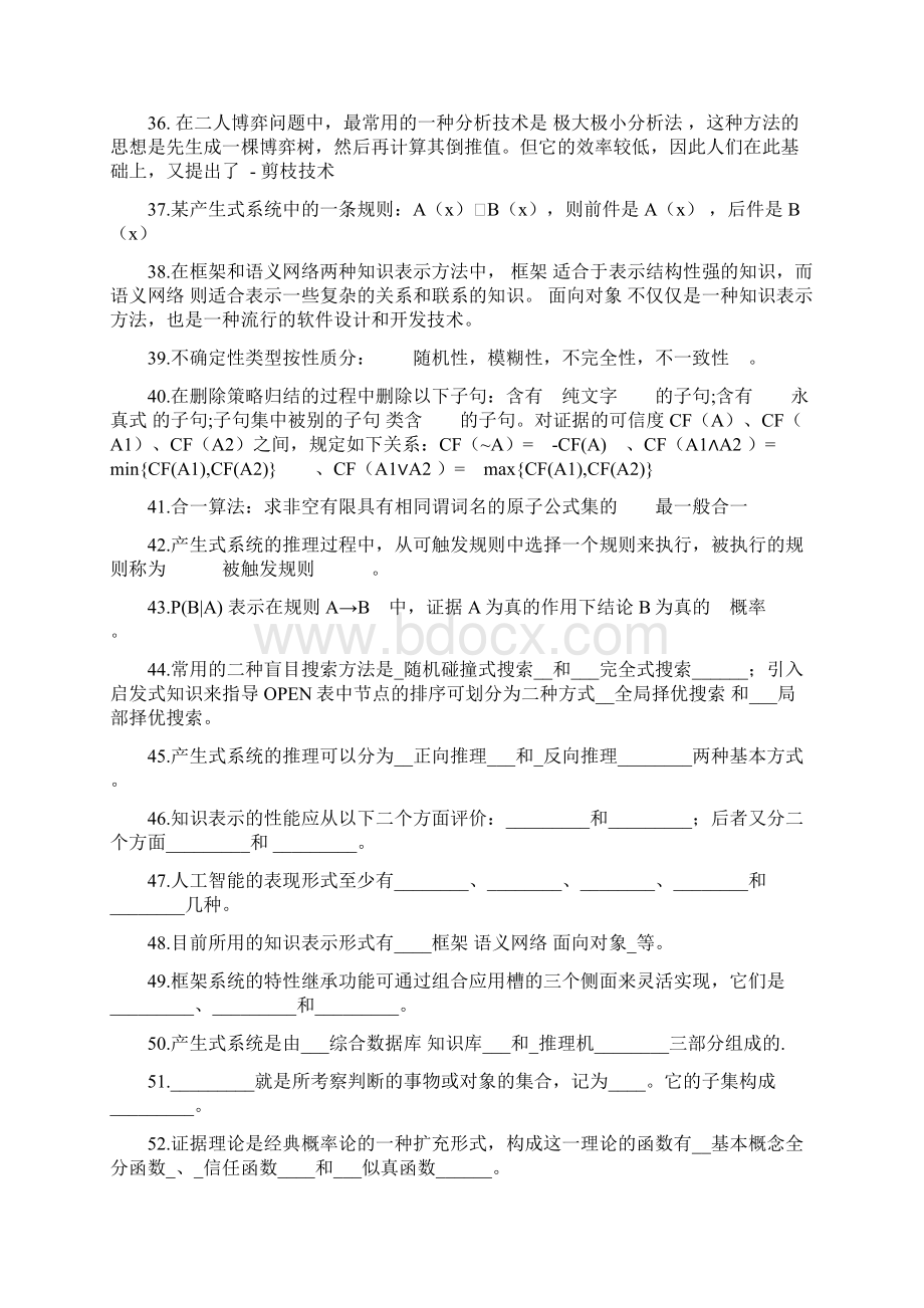 人工智能复习题库.docx_第3页