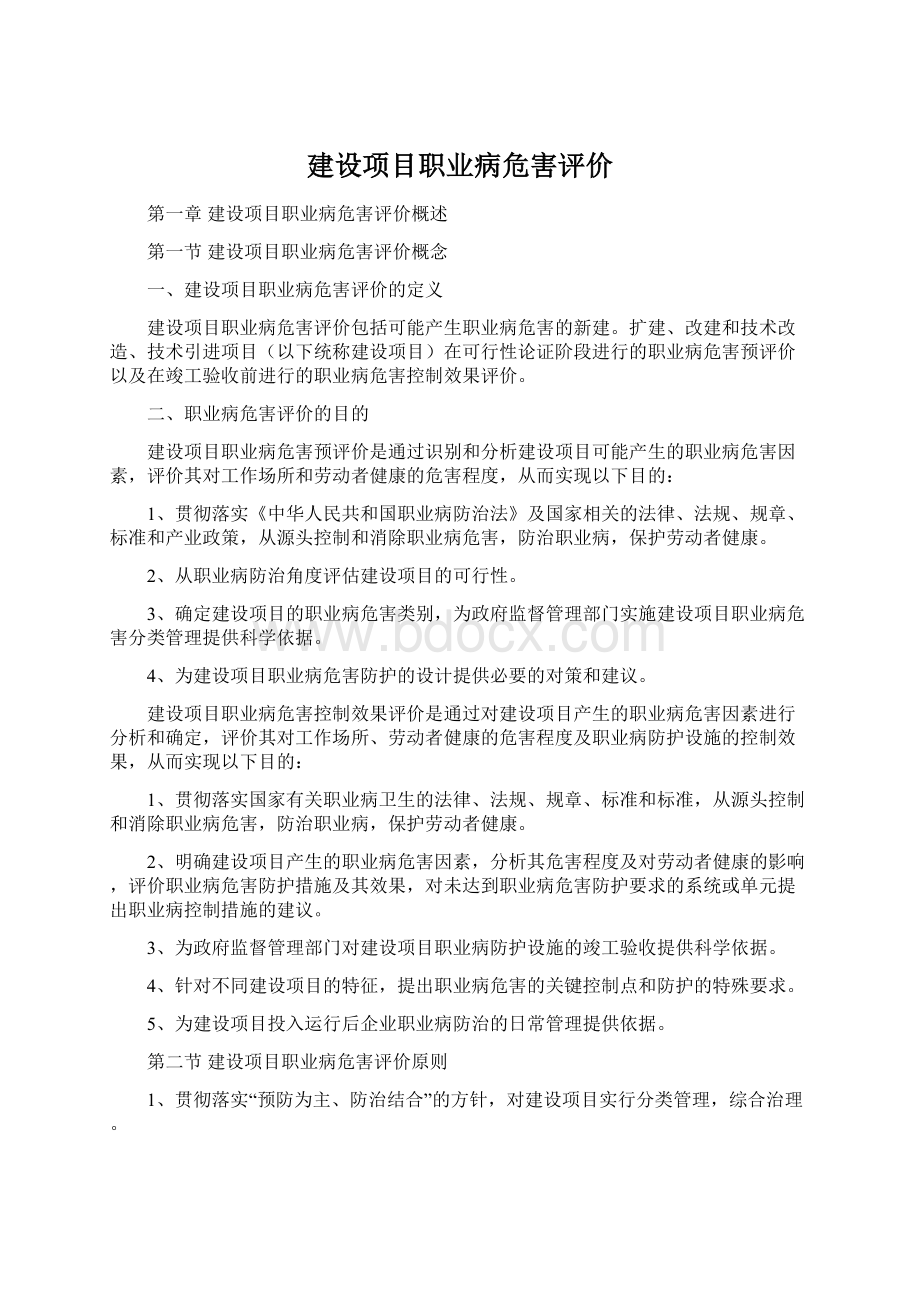 建设项目职业病危害评价.docx_第1页