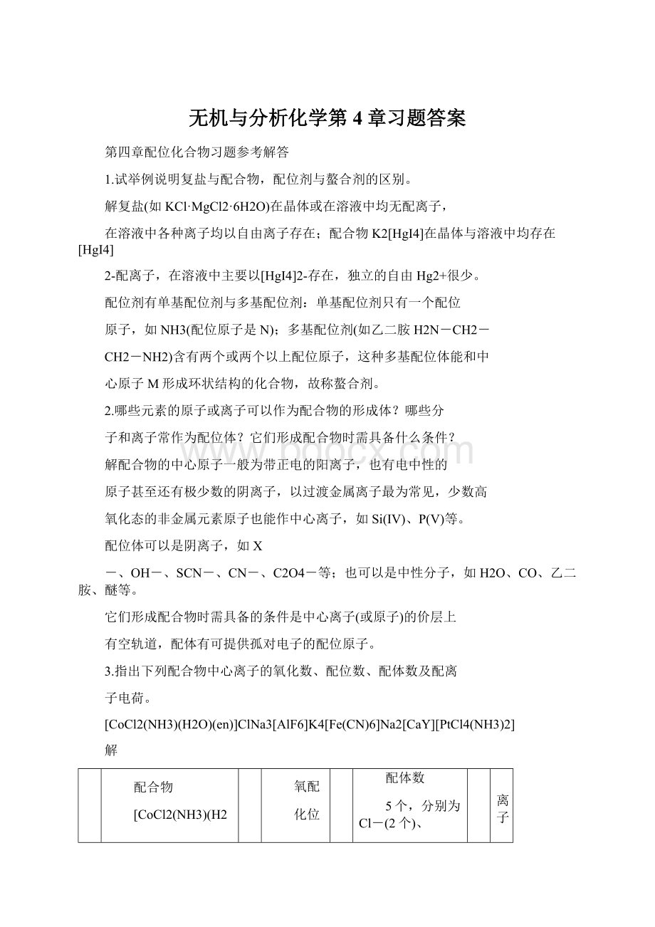 无机与分析化学第4章习题答案.docx_第1页