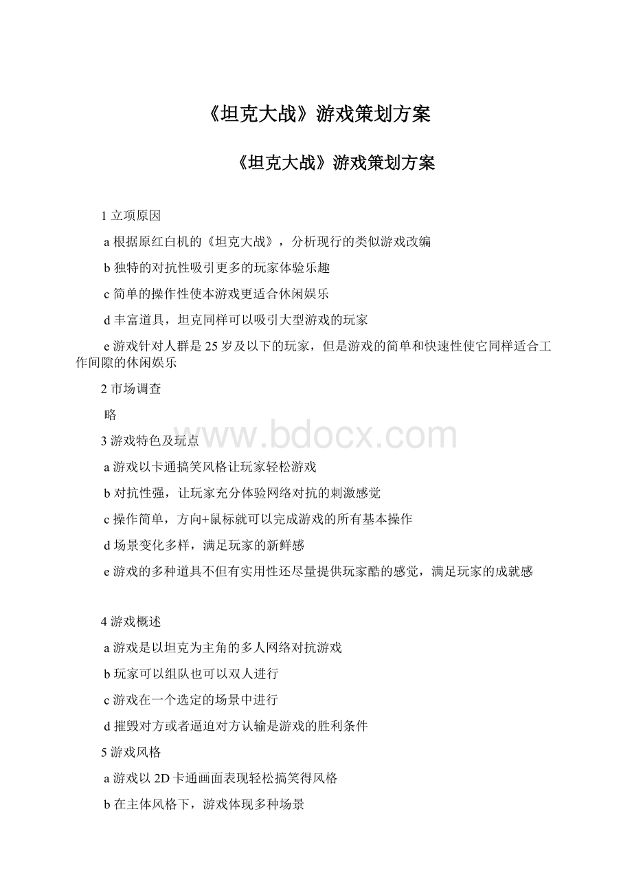 《坦克大战》游戏策划方案Word文档下载推荐.docx