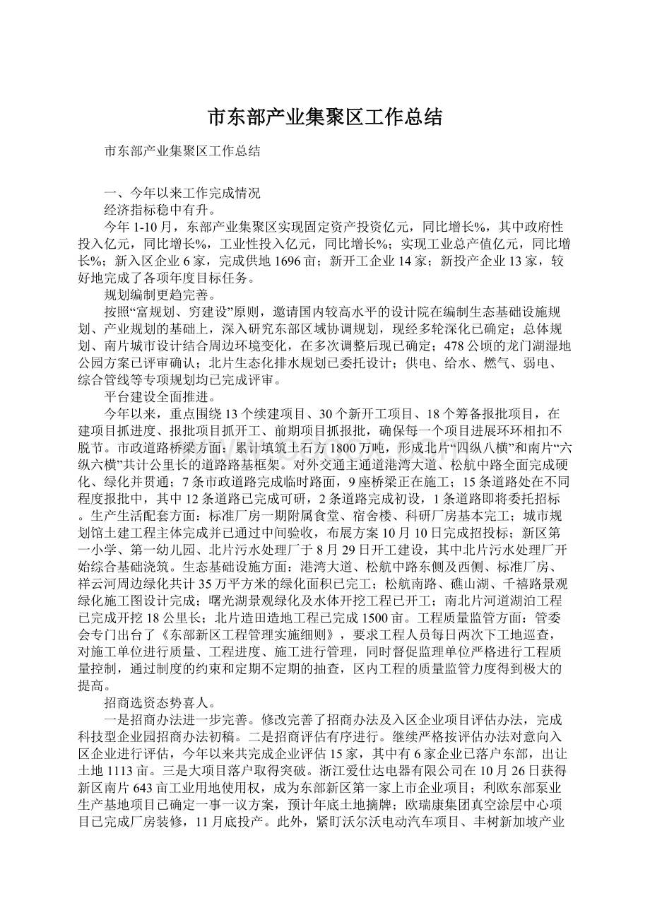 市东部产业集聚区工作总结.docx