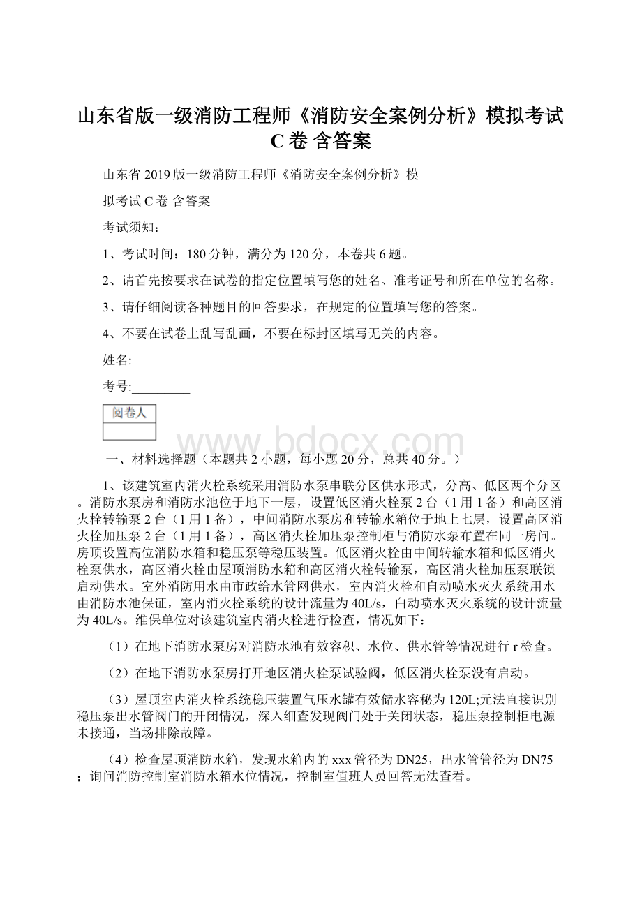 山东省版一级消防工程师《消防安全案例分析》模拟考试C卷 含答案.docx