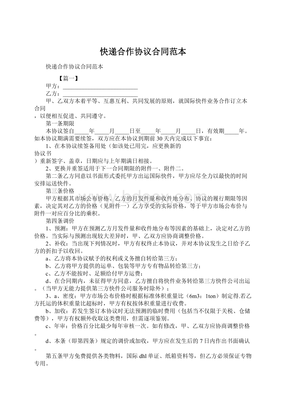 快递合作协议合同范本.docx_第1页