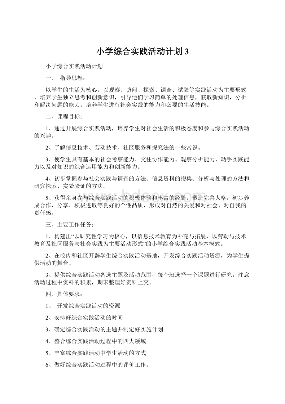 小学综合实践活动计划3.docx_第1页