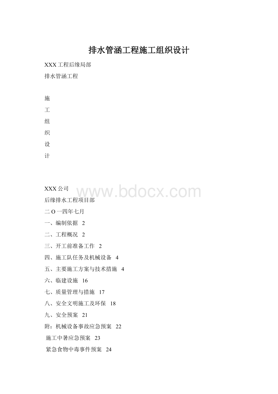 排水管涵工程施工组织设计.docx