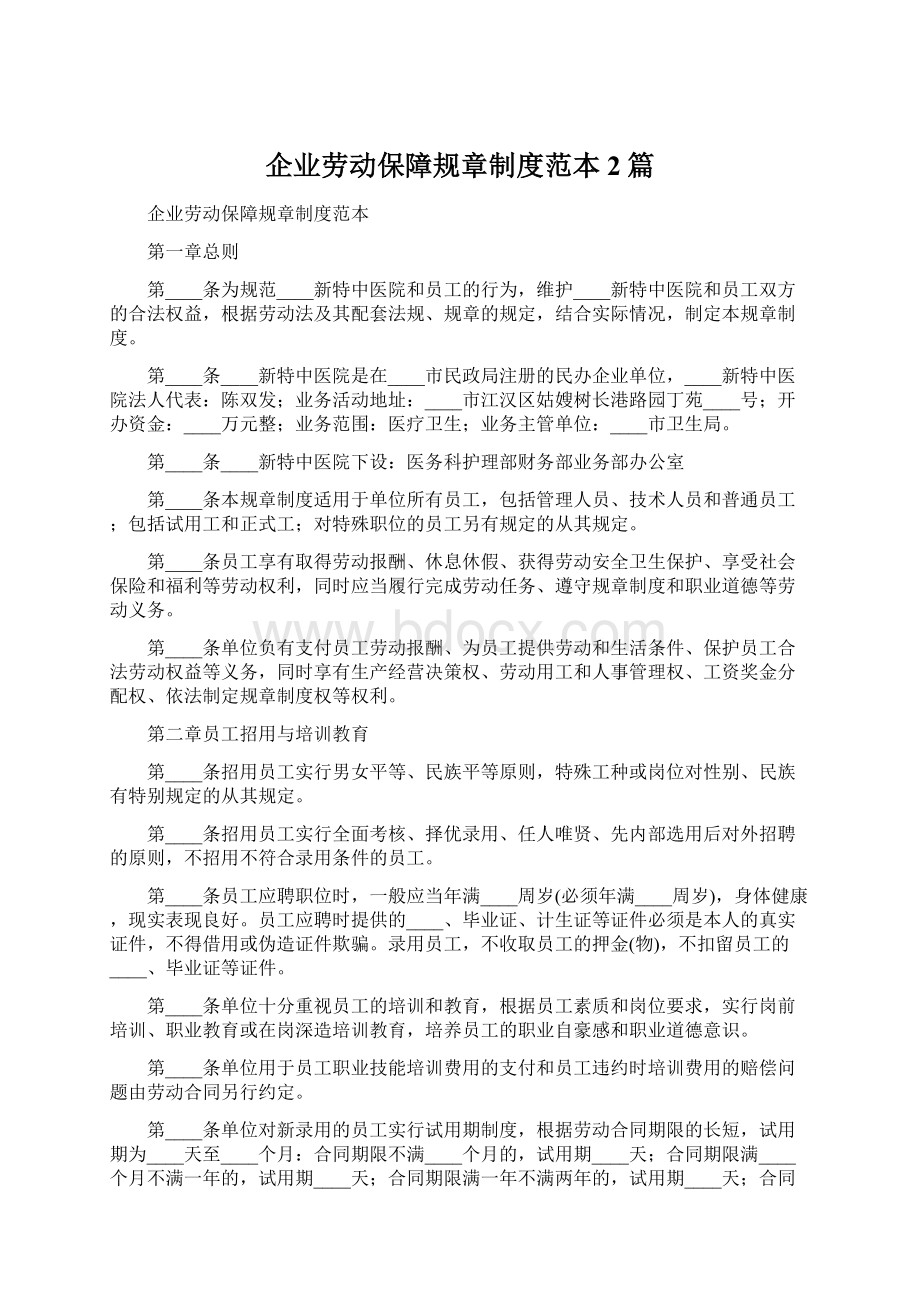 企业劳动保障规章制度范本2篇.docx