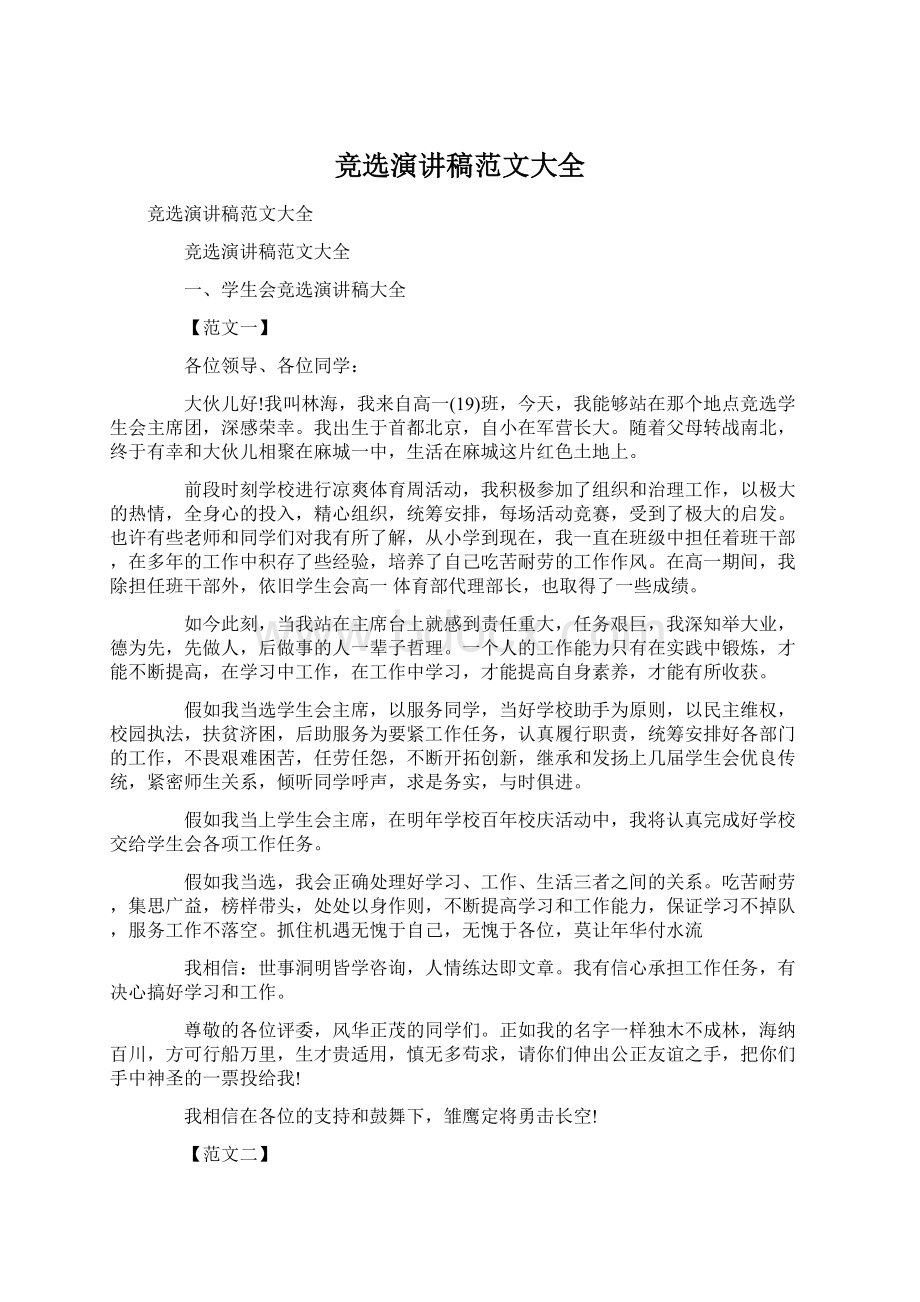 竞选演讲稿范文大全Word文档格式.docx_第1页