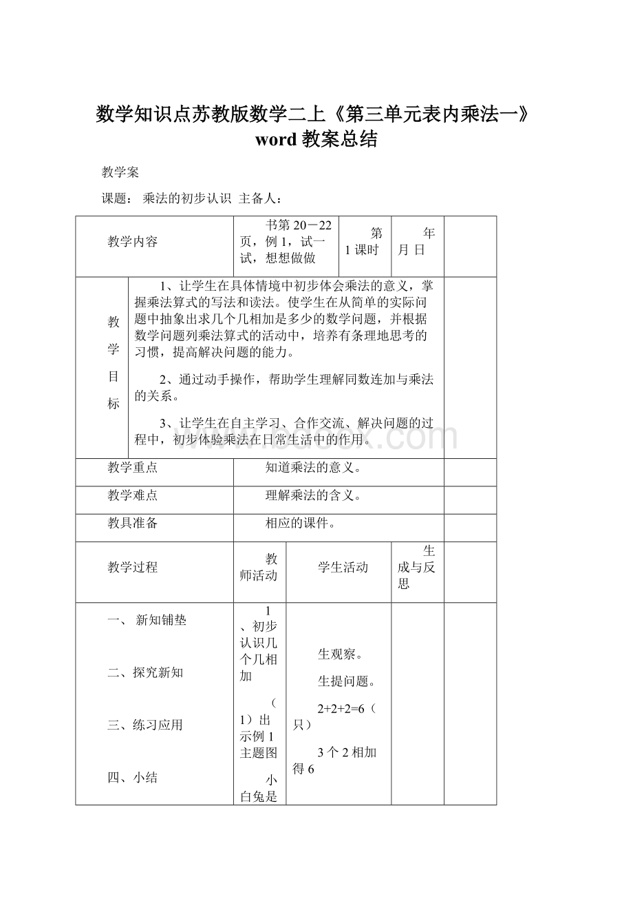 数学知识点苏教版数学二上《第三单元表内乘法一》word教案总结.docx