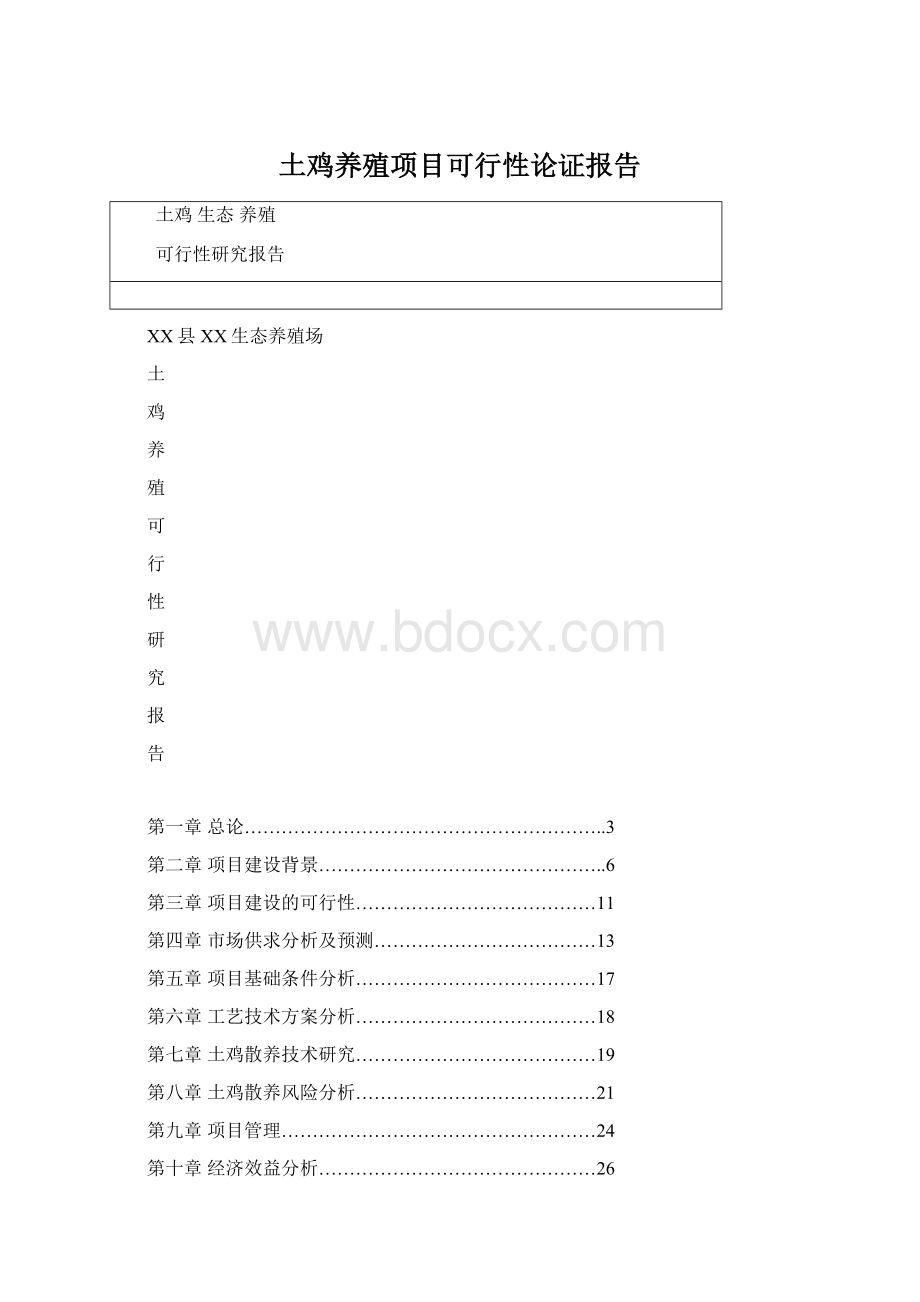 土鸡养殖项目可行性论证报告.docx