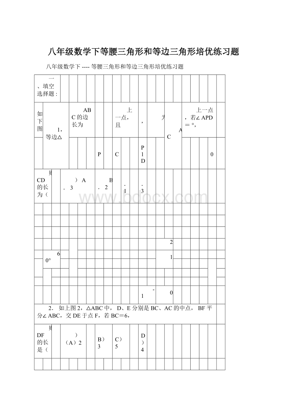 八年级数学下等腰三角形和等边三角形培优练习题.docx