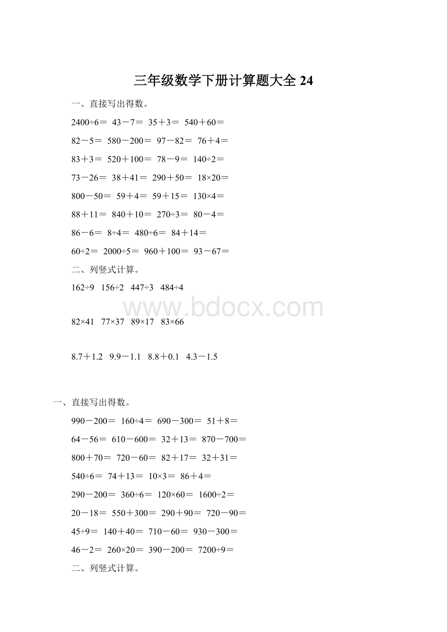 三年级数学下册计算题大全24.docx