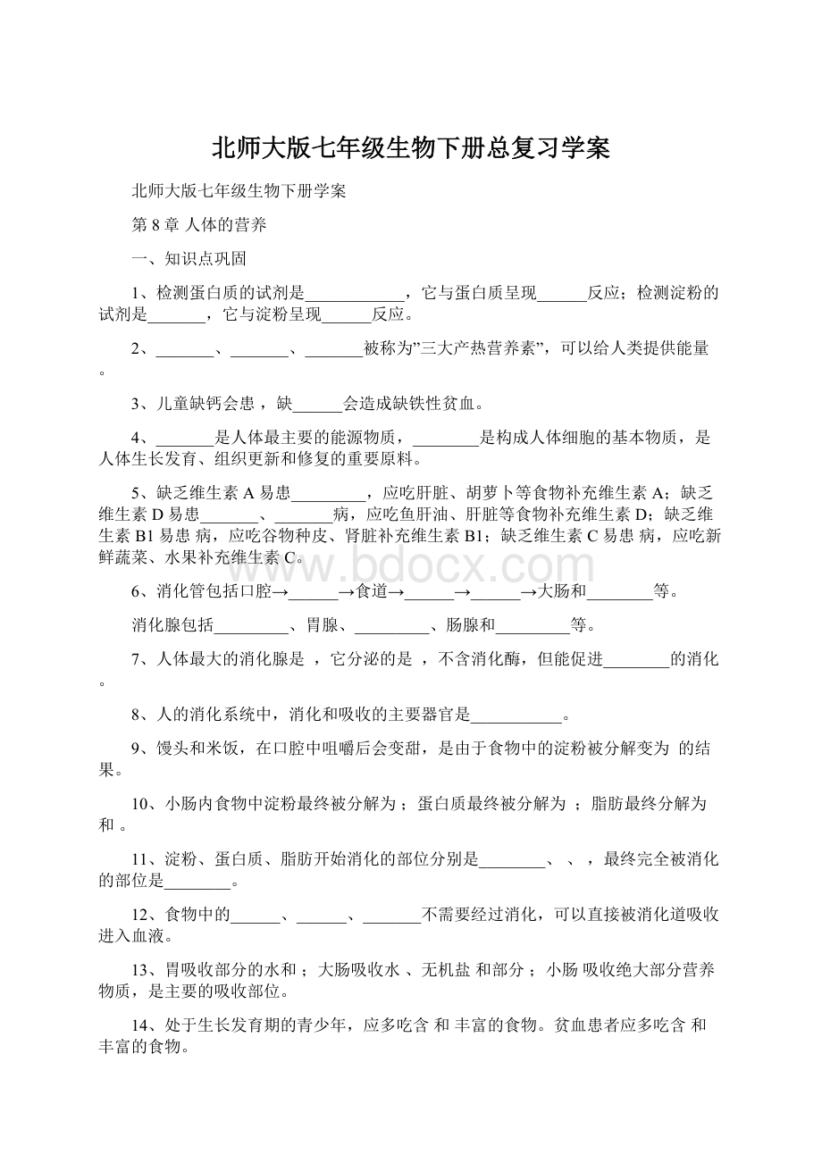 北师大版七年级生物下册总复习学案Word格式文档下载.docx_第1页