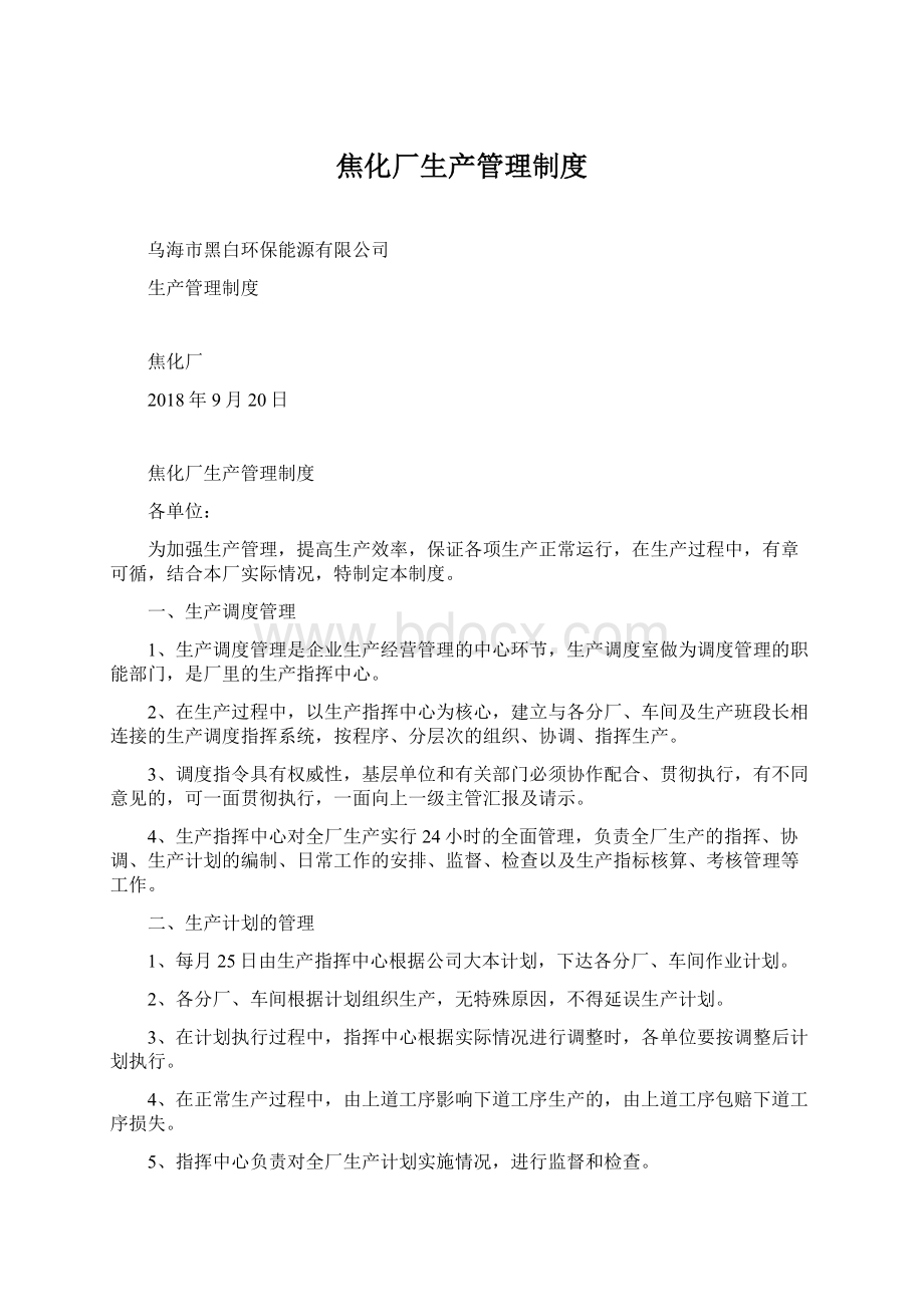 焦化厂生产管理制度.docx_第1页