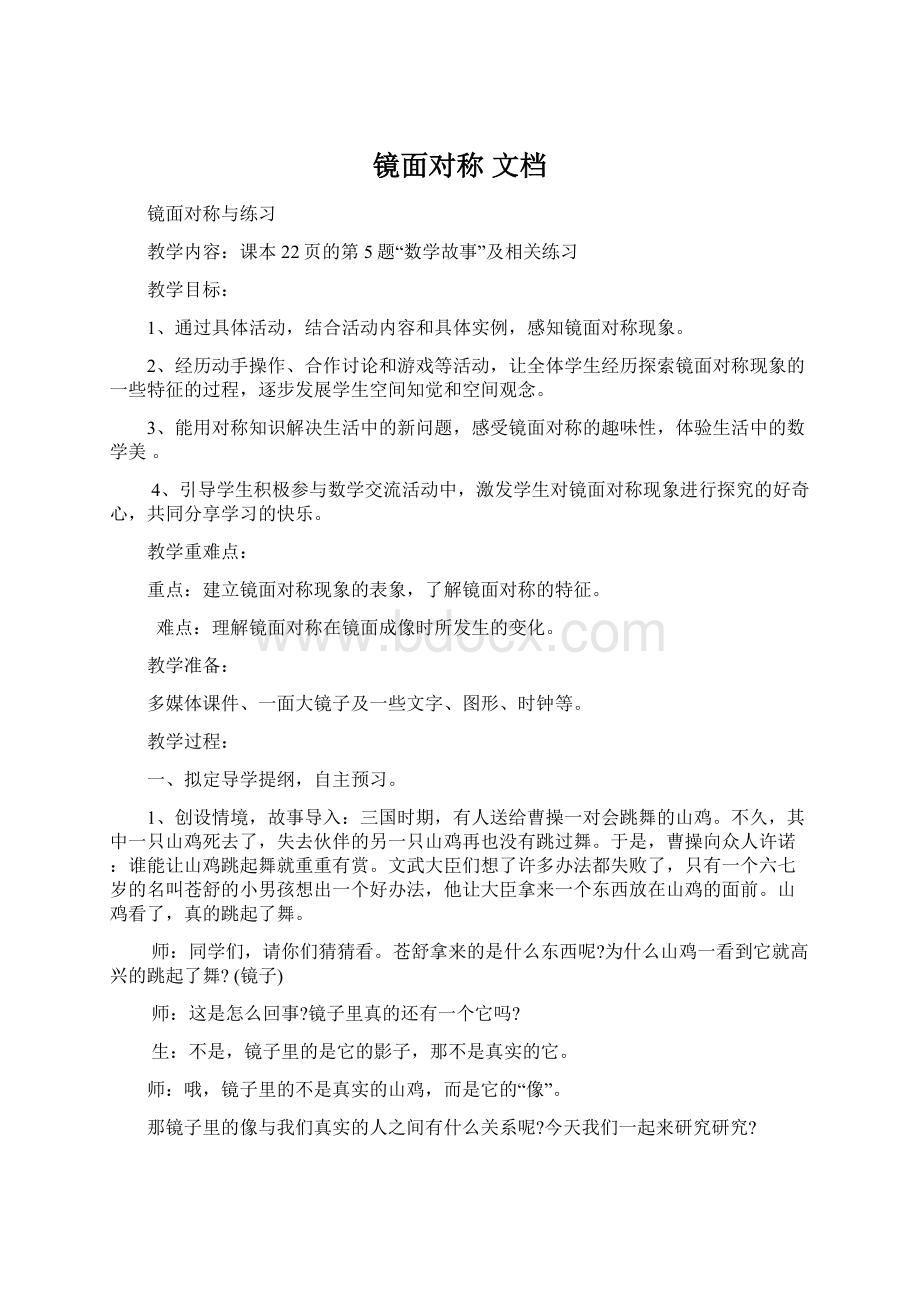 镜面对称 文档Word文件下载.docx