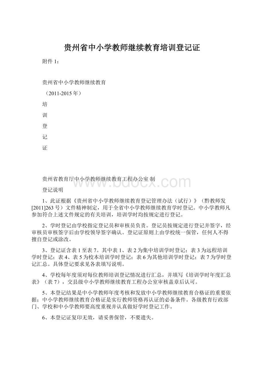 贵州省中小学教师继续教育培训登记证.docx_第1页