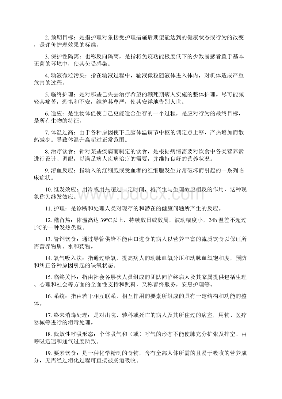 专升本护理学基础考试复习题.docx_第2页