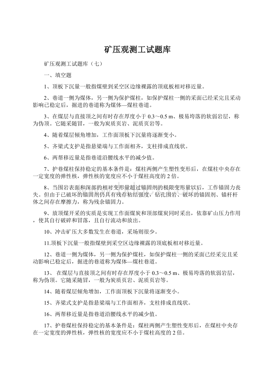 矿压观测工试题库.docx_第1页