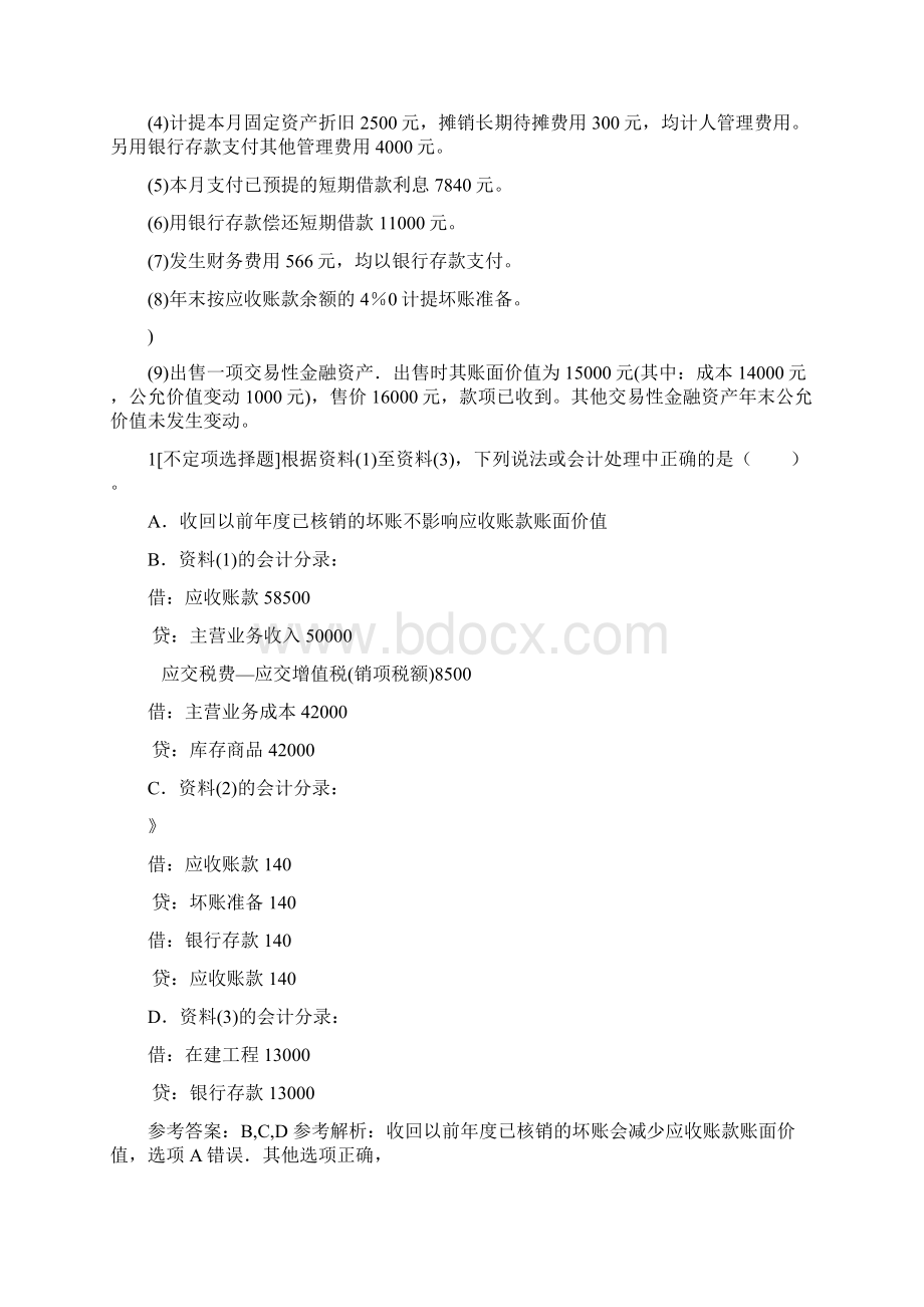 初级会计职称不定项选择题.docx_第2页