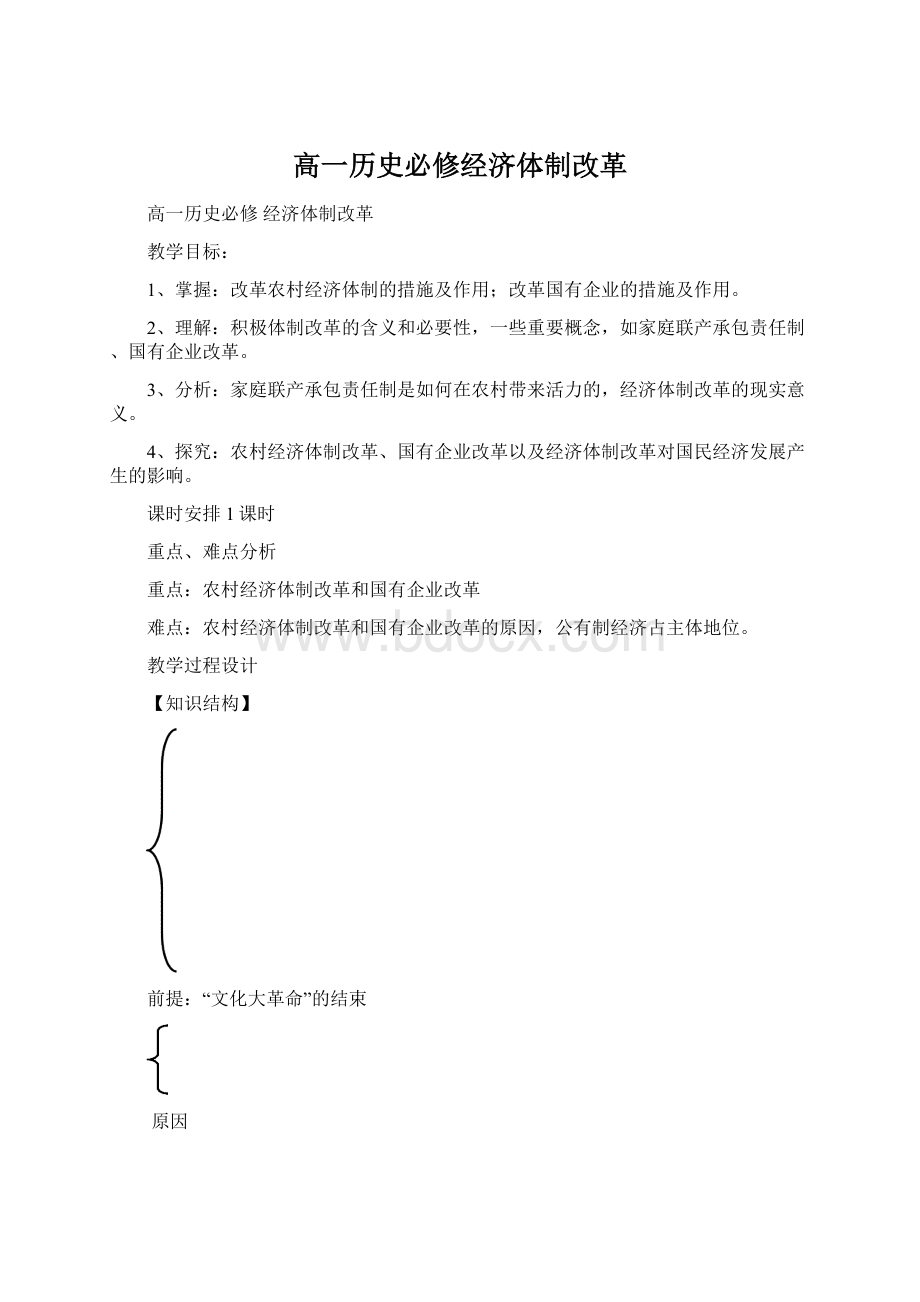 高一历史必修经济体制改革.docx