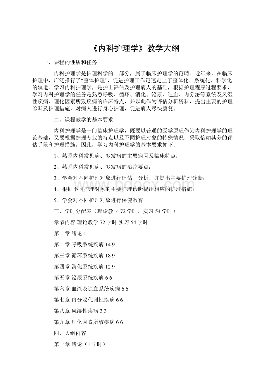 《内科护理学》教学大纲文档格式.docx_第1页