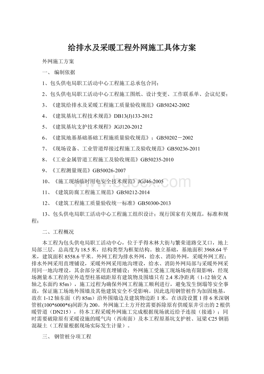 给排水及采暖工程外网施工具体方案Word文档下载推荐.docx