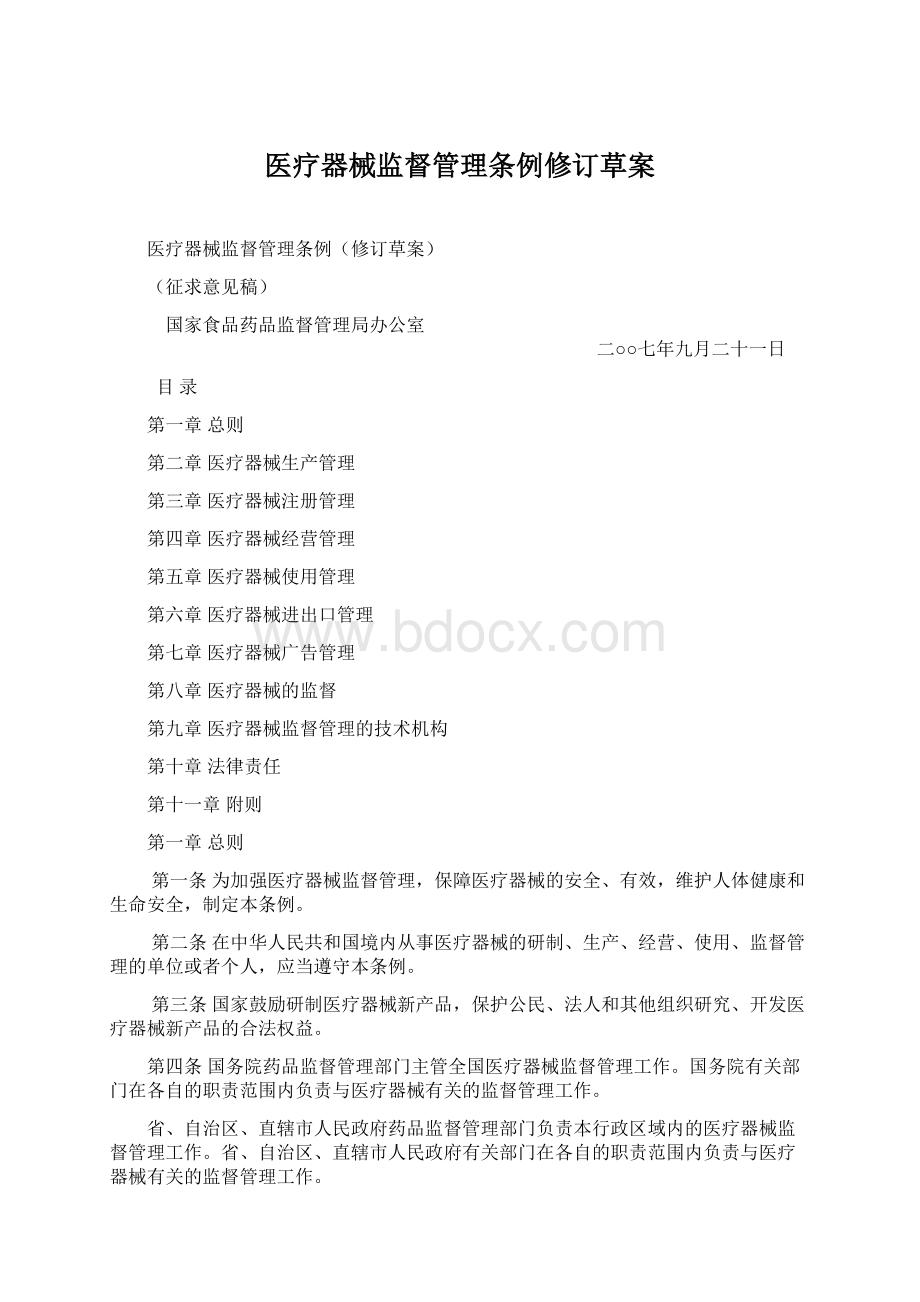 医疗器械监督管理条例修订草案.docx_第1页